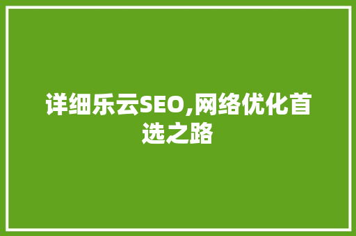 详细乐云SEO,网络优化首选之路