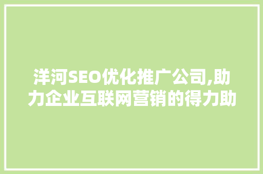 洋河SEO优化推广公司,助力企业互联网营销的得力助手