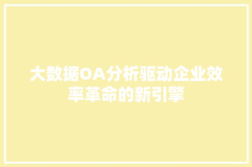 大数据OA分析驱动企业效率革命的新引擎  第1张