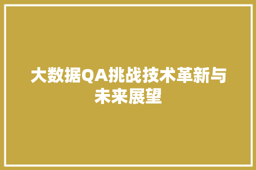 大数据QA挑战技术革新与未来展望  第1张
