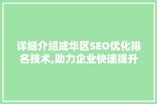 详细介绍成华区SEO优化排名技术,助力企业快速提升在线曝光度