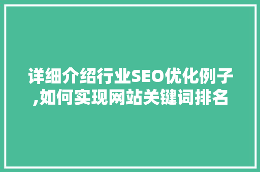 详细介绍行业SEO优化例子,如何实现网站关键词排名的华丽逆袭