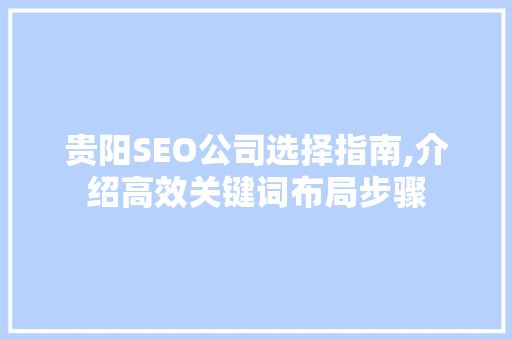 贵阳SEO公司选择指南,介绍高效关键词布局步骤