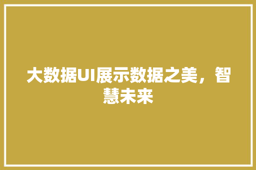 大数据UI展示数据之美，智慧未来  第1张