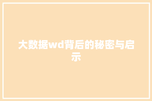 大数据wd背后的秘密与启示