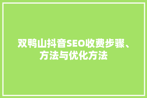 双鸭山抖音SEO收费步骤、方法与优化方法