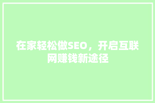 在家轻松做SEO，开启互联网赚钱新途径
