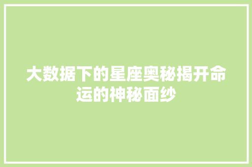 大数据下的星座奥秘揭开命运的神秘面纱
