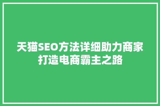 天猫SEO方法详细助力商家打造电商霸主之路