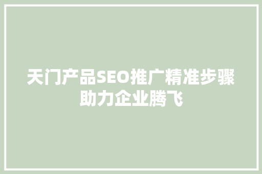 天门产品SEO推广精准步骤助力企业腾飞
