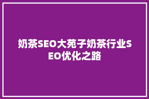 奶茶SEO大苑子奶茶行业SEO优化之路