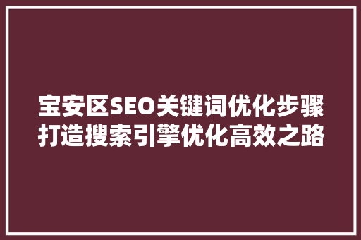 宝安区SEO关键词优化步骤打造搜索引擎优化高效之路