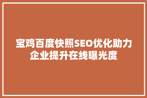 宝鸡百度快照SEO优化助力企业提升在线曝光度