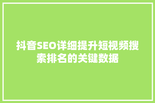 抖音SEO详细提升短视频搜索排名的关键数据