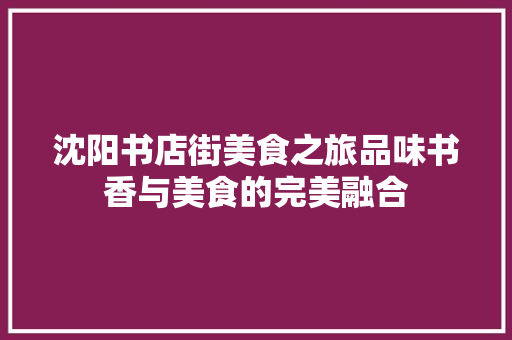 沈阳书店街美食之旅品味书香与美食的完美融合