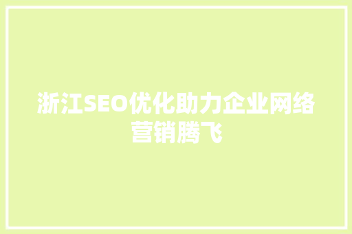 浙江SEO优化助力企业网络营销腾飞