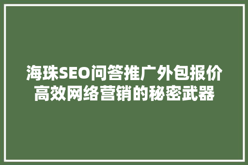 海珠SEO问答推广外包报价高效网络营销的秘密武器