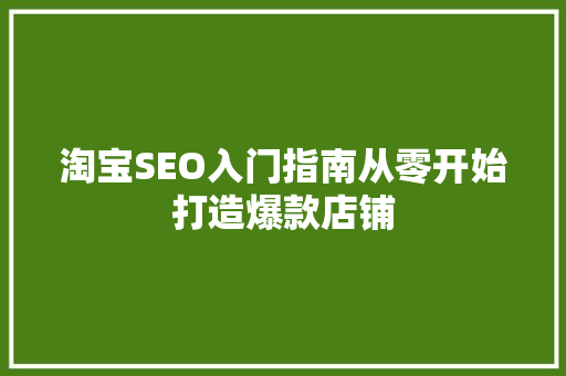 淘宝SEO入门指南从零开始打造爆款店铺