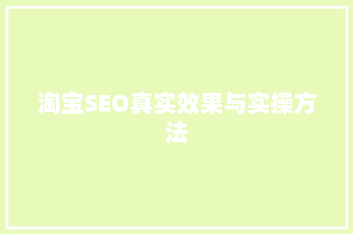 淘宝SEO真实效果与实操方法