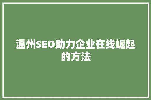 温州SEO助力企业在线崛起的方法