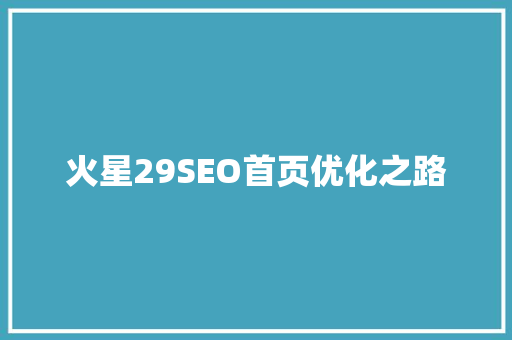 火星29SEO首页优化之路