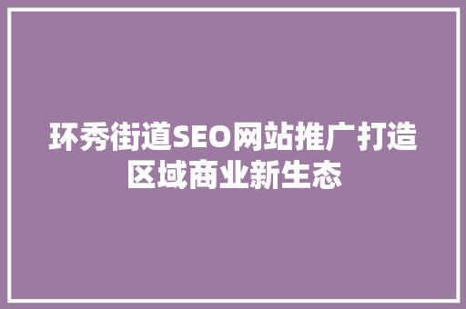 环秀街道SEO网站推广打造区域商业新生态