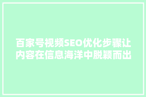 百家号视频SEO优化步骤让内容在信息海洋中脱颖而出