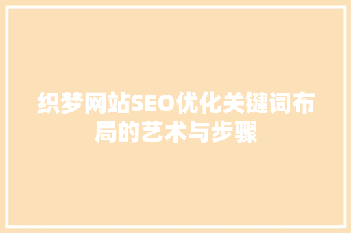 织梦网站SEO优化关键词布局的艺术与步骤