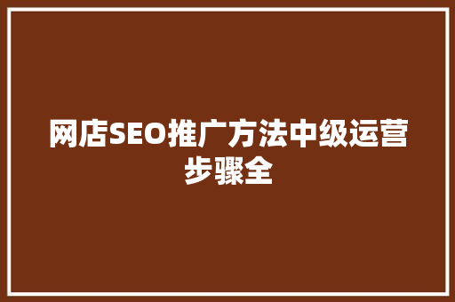 网店SEO推广方法中级运营步骤全