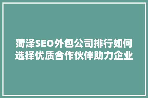 菏泽SEO外包公司排行如何选择优质合作伙伴助力企业网络营销