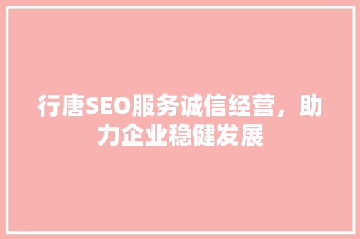 行唐SEO服务诚信经营，助力企业稳健发展