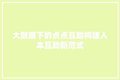 大数据下的点点互助构建人本互助新范式