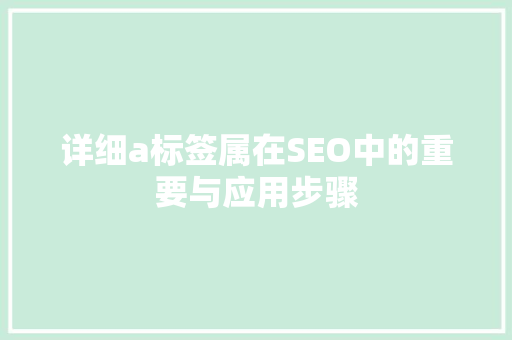 详细a标签属在SEO中的重要与应用步骤