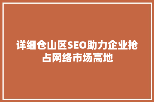 详细仓山区SEO助力企业抢占网络市场高地