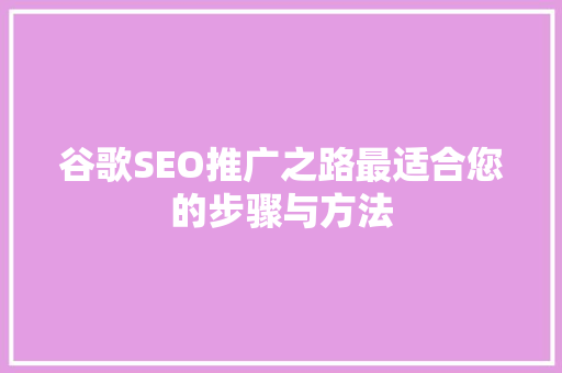 谷歌SEO推广之路最适合您的步骤与方法  第1张