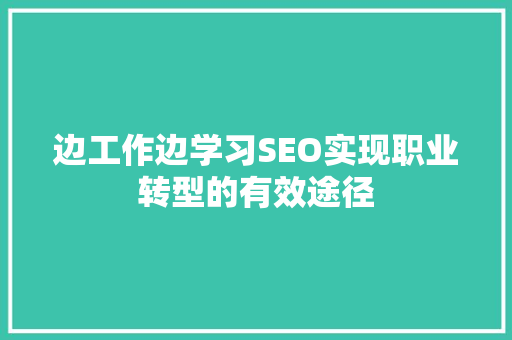 边工作边学习SEO实现职业转型的有效途径
