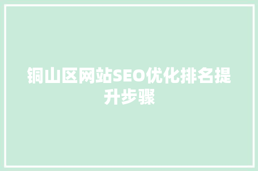 铜山区网站SEO优化排名提升步骤