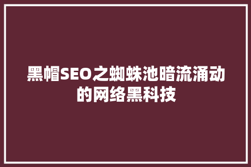 黑帽SEO之蜘蛛池暗流涌动的网络黑科技