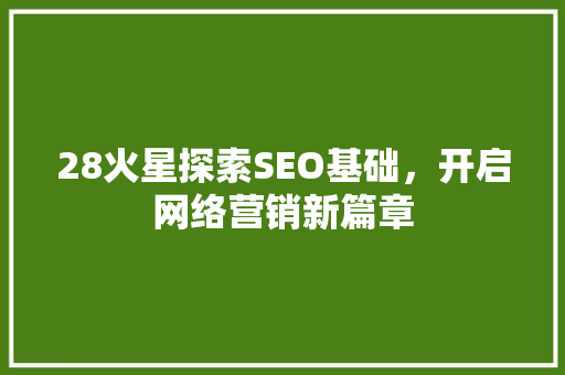 28火星探索SEO基础，开启网络营销新篇章
