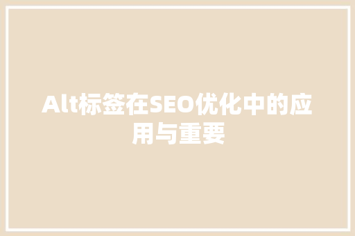 Alt标签在SEO优化中的应用与重要