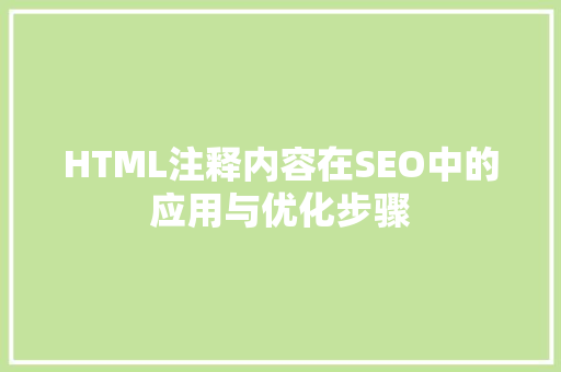 HTML注释内容在SEO中的应用与优化步骤
