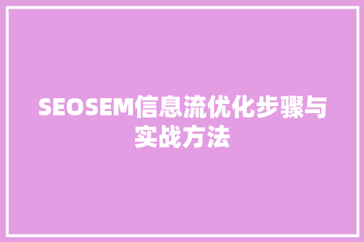 SEOSEM信息流优化步骤与实战方法