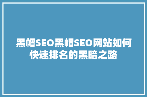 黑帽SEO黑帽SEO网站如何快速排名的黑暗之路