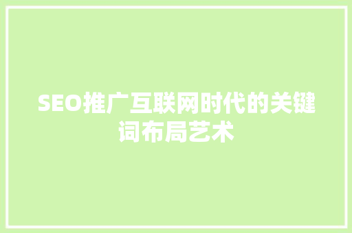 SEO推广互联网时代的关键词布局艺术