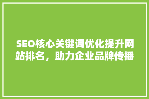 SEO核心关键词优化提升网站排名，助力企业品牌传播