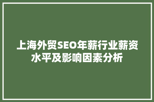 上海外贸SEO年薪行业薪资水平及影响因素分析