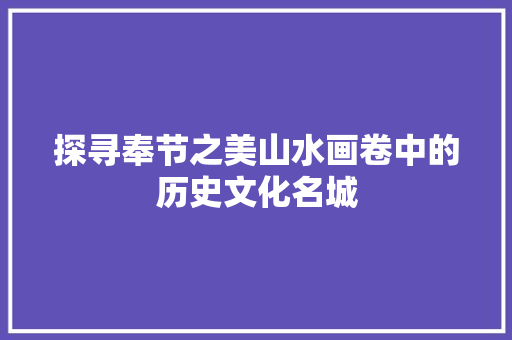 探寻奉节之美山水画卷中的历史文化名城