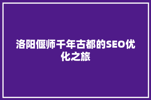 洛阳偃师千年古都的SEO优化之旅