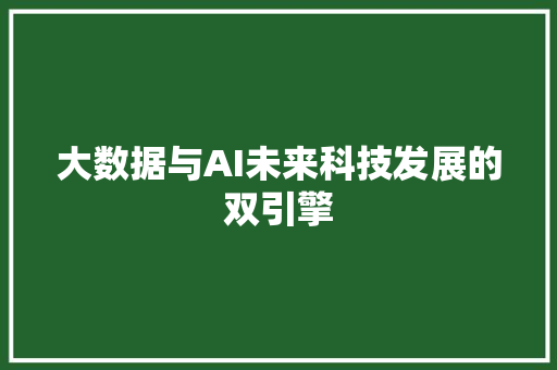 大数据与AI未来科技发展的双引擎  第1张