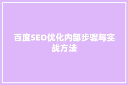 百度SEO优化内部步骤与实战方法